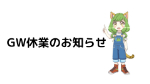 GW休業のお知らせ