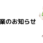 GW休業のお知らせ