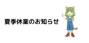 GW休業のお知らせ